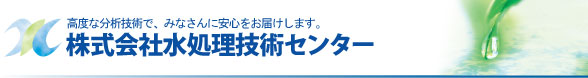 高度な分析技術で、みなさんに安心をお届けします。
株式会社水処理技術センター